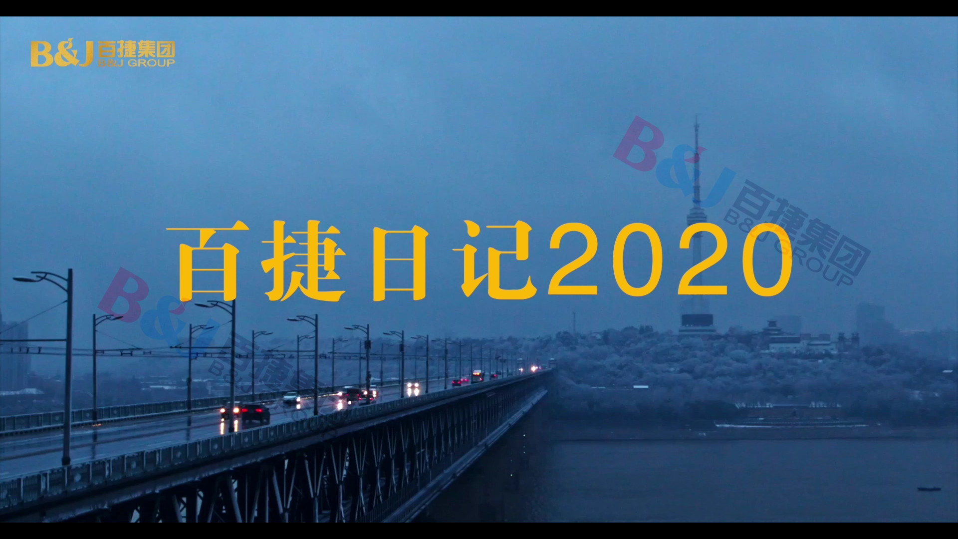 百捷日記2020